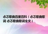 忐忑歌曲百度百科（忐忑歌曲歌詞 忐忑歌曲歌詞全文）