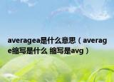 averagea是什么意思（average縮寫(xiě)是什么 縮寫(xiě)是avg）