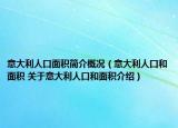 意大利人口面積簡介概況（意大利人口和面積 關(guān)于意大利人口和面積介紹）