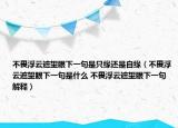 不畏浮云遮望眼下一句是只緣還是自緣（不畏浮云遮望眼下一句是什么 不畏浮云遮望眼下一句解釋）