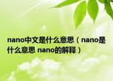 nano中文是什么意思（nano是什么意思 nano的解釋）