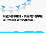 削的多音字組詞（興組詞多音字組詞 興組詞多音字怎樣組詞）