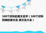 100個(gè)好聽的英文名字（100個(gè)好聽到爆的英文名 英文名大全）