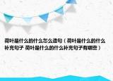 荷葉是什么的什么怎么造句（荷葉是什么的什么補(bǔ)充句子 荷葉是什么的什么補(bǔ)充句子有哪些）