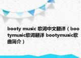 booty music 歌詞中文翻譯（bootymusic歌詞翻譯 bootymusic歌曲簡(jiǎn)介）