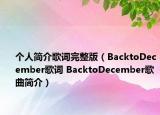 個人簡介歌詞完整版（BacktoDecember歌詞 BacktoDecember歌曲簡介）