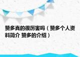 贊多真的很厲害嗎（贊多個(gè)人資料簡(jiǎn)介 贊多的介紹）