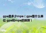 gpa是多少mpa（gpa是什么單位 gpa和mpa的換算）