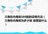 三角形內(nèi)角和180度的證明方法（三角形內(nèi)角和為多少度 定理是什么）