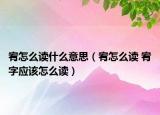 宥怎么讀什么意思（宥怎么讀 宥字應(yīng)該怎么讀）