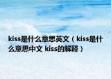 kiss是什么意思英文（kiss是什么意思中文 kiss的解釋）