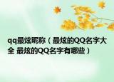 qq最炫昵稱（最炫的QQ名字大全 最炫的QQ名字有哪些）