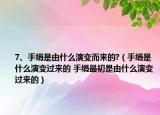 7、手絹是由什么演變而來的?（手絹是什么演變過來的 手絹最初是由什么演變過來的）