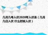 幾月幾號(hào)入伏2020年入伏表（幾月幾日入伏 什么時(shí)候入伏）