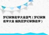 夢幻家族名字大全霸氣（夢幻家族名字大全 偏執(zhí)狂夢幻家族名字）