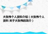 大張偉個人資料介紹（大張偉個人資料 關(guān)于大張偉的簡介）