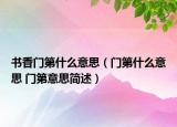 書香門第什么意思（門第什么意思 門第意思簡述）