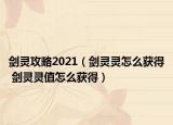 劍靈攻略2021（劍靈靈怎么獲得 劍靈靈值怎么獲得）