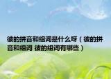 彼的拼音和組詞是什么呀（彼的拼音和組詞 彼的組詞有哪些）