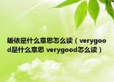 皈依是什么意思怎么讀（verygood是什么意思 verygood怎么讀）