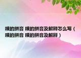 噗的拼音 噗的拼音及解釋怎么寫（噗的拼音 噗的拼音及解釋）