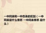 一中同表和一中各表的區(qū)別（一中同表是什么意思 一中同表意思 是什么）