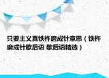 只要主義真鐵杵磨成針意思（鐵杵磨成針歇后語(yǔ) 歇后語(yǔ)精選）