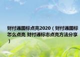 財付通圖標點亮2020（財付通圖標怎么點亮 財付通標志點亮方法分享）