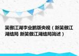 笑傲江湖李業(yè)鵬版央視（新笑傲江湖結局 新笑傲江湖結局簡述）