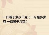 一斤等于多少千克（一斤是多少克 一兩等于幾克）