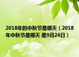 2018年的中秋節(jié)是哪天（2018年中秋節(jié)是哪天 是9月24日）