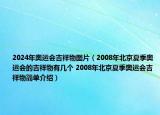 2024年奧運(yùn)會吉祥物圖片（2008年北京夏季奧運(yùn)會的吉祥物有幾個 2008年北京夏季奧運(yùn)會吉祥物簡單介紹）