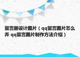 留言冊設(shè)計圖片（qq留言圖片怎么弄 qq留言圖片制作方法介紹）