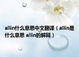 allin什么意思中文翻譯（allin是什么意思 allin的解釋）