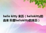 hello kitty 來(lái)歷（hellokitty的由來(lái) 科普hellokitty的來(lái)歷）