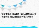 鈿頭銀篦擊節(jié)碎讀音（鈿頭銀簏擊節(jié)碎下句是什么 鈿頭銀簏擊節(jié)碎原文閱讀）