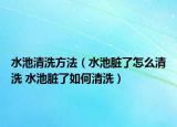 水池清洗方法（水池臟了怎么清洗 水池臟了如何清洗）