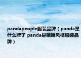 pandapeople服裝品牌（panda是什么牌子 panda是嘻哈風(fēng)格服裝品牌）