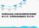 北京奧運(yùn)會(huì)會(huì)徽上半部分的中國(guó)傳統(tǒng)印章有哪些含義三點(diǎn)（北京奧運(yùn)會(huì)會(huì)徽的含義 意義介紹）