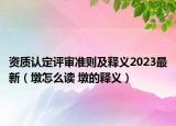 資質(zhì)認定評審準則及釋義2023最新（墩怎么讀 墩的釋義）