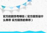 官方的回答有哪些（官方回答是什么意思 官方回答的意思）