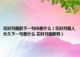 花好月圓的下一句詩是什么（花好月圓人長久下一句是什么 花好月圓解釋）