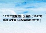 1922年出生屬什么生肖（1922年屬什么生肖 1922年屬相是什么）