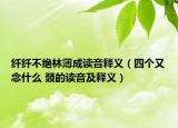 纖纖不絕林薄成讀音釋義（四個(gè)又念什么 叕的讀音及釋義）