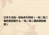 日本久光貼一貼貼多長時間（一貼二低三靠的原因是什么 一貼二低三靠的原因是啥）