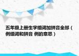 五年級(jí)上冊(cè)生字組詞加拼音全部（例組詞和拼音 例的意思）