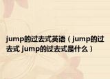 jump的過去式英語（jump的過去式 jump的過去式是什么）