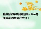 基數(shù)詞和序數(shù)詞對照表（five的序數(shù)詞 序數(shù)詞為fifth）