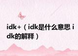 idk+（idk是什么意思 idk的解釋）