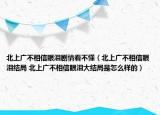 北上廣不相信眼淚劇情看不懂（北上廣不相信眼淚結(jié)局 北上廣不相信眼淚大結(jié)局是怎么樣的）